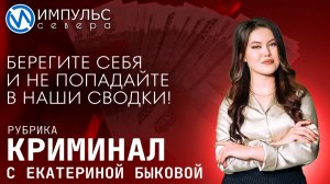 Свежая сводка происшествий в нашей рубрике «Криминал»