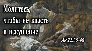 04.08.2024 «Молитесь, чтобы не впасть в искушение» Лк 22:39-46 Левшин Денис
