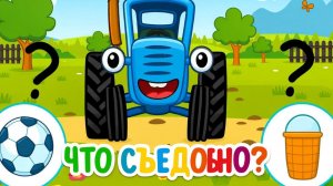 Синий трактор учит цвета — Синий трактор овощи, Синий трактор цифры