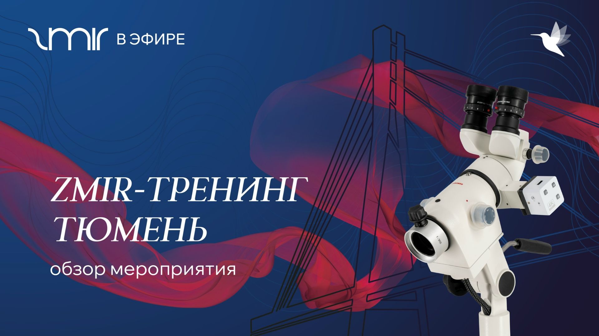 ZMIR-тренинг Тюмень