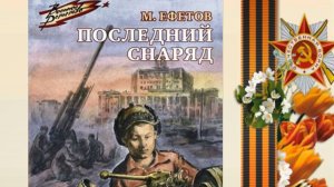 Видеознакомство с книгой Марка Ефетова «Последний снаряд»