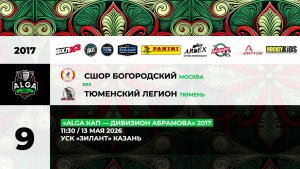 11:30 СШОР Богородский – Тюменский Легион_ЗИЛАНТ