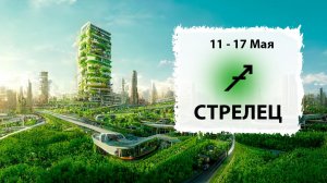 СТРЕЛЕЦ ♐ 11 - 17 Мая 2026 | Расклад таро на неделю для знака Зодиака Стрелец