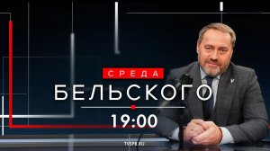Новый выпуск программы «Среда Бельского»