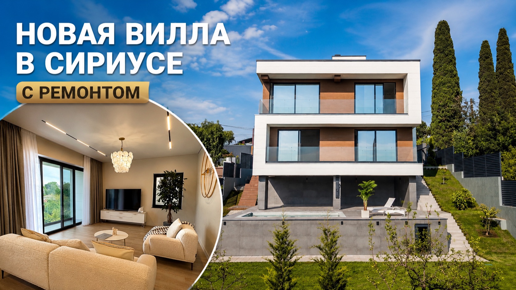 НОВЫЙ ДОМ С РЕМОНТОМ В СИРИУСЕ!!! смотреть онлайн