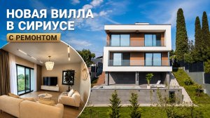 НОВЫЙ ДОМ С РЕМОНТОМ В СИРИУСЕ!!!