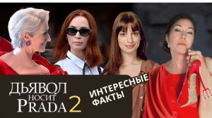 Дьявол носит Прада 2 - интересные факты о фильме