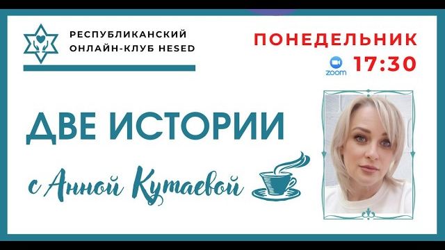Две истории. Ведущая Анна Кутаева  11.05.2026