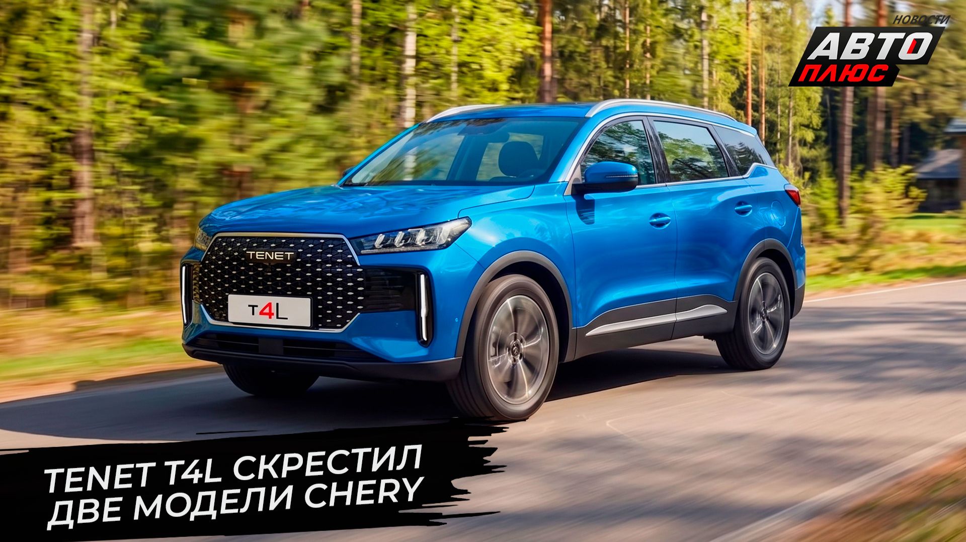 Jeland J6 сэкономил на шрифтах. Tenet T4L скрестил две модели Chery 📺 Новости с колёс №3731