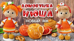 Домовушка Нюша. Мой новый МК