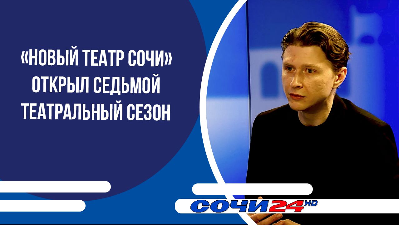 «Новый Театр Сочи» открыл седьмой театральный сезон | ПОДРОБНО 13.05.2026