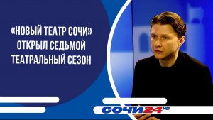 «Новый Театр Сочи» открыл седьмой театральный сезон | ПОДРОБНО 13.05.2026