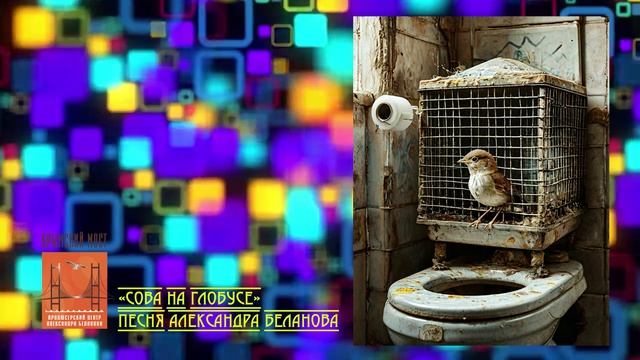 «СОВА НА ГЛОБУСЕ». ПЕСНЯ АЛЕКСАНДРА БЕЛАНОВА