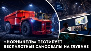 Джойстик вместо руля: «Норникель» тестирует беспилотные самосвалы на глубине