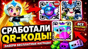 Я нашёл ВЕЧНЫЕ QR КОДЫ в BRAWL STARS! Рабочие QR-КОДЫ в БРАВЛ СТАРС 💣