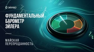 Фундаментальный барометр Эйлера. Майская перепроданность