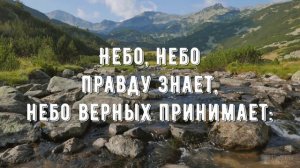 Верую Господи - минус мой 3