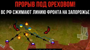 ПРОРЫВ ПОД ОРЕХОВОМ! ⚡️ ВС РФ СЖИМАЮТ ЛИНИЮ ФРОНТА НА ЗАПОРОЖЬЕ 💥 Сводки Боевых действий на СЕГОДНЯ