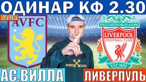 ОДИНАР КФ 2.30! АСТОН ВИЛЛА ЛИВЕРПУЛЬ ПРОГНОЗ И ОБЗОР АПЛ ФУТБОЛ СЕГОДНЯ