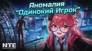Neverness to Everness (NTE) - Аномалия «Одинокий Игрок» ! Серия игр в школе с манекенами!
