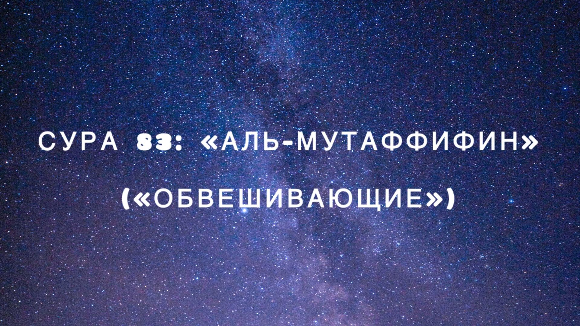 Сура 83: «Аль-Мутаффифин» («Обвешивающие») чтец Мишари Рашид аль-Афаси