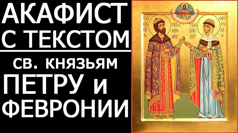 АКАФИСТ ПЕТРУ И ФЕВРОНИИ смотреть онлайн