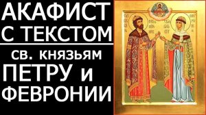 АКАФИСТ ПЕТРУ И ФЕВРОНИИ