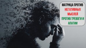 Исцеляющая матрица: как избавиться от негативных мыслей за 20 минут 🧘♀️✨