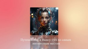 Путешествие в Выксу: гид по самым интересным местам