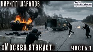 Кирилл Шарапов Москва атакует (Часть 1)