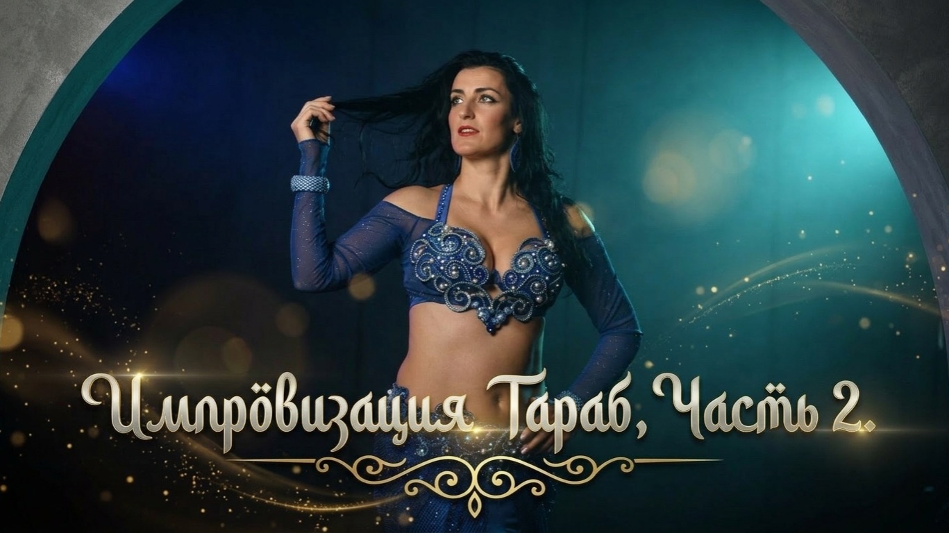 Импровизация Тараб 2 часть