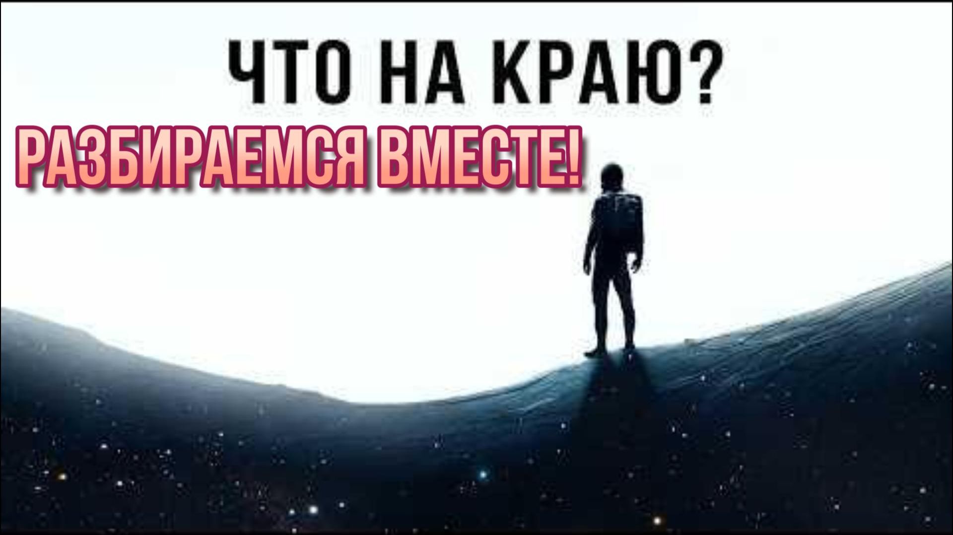 Что скрывается на краю Вселенной?