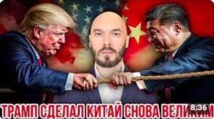 Лилин Николай. ТРАМП СДЕЛАЛ КИТАЙ СНОВА ВЕЛИКИМ