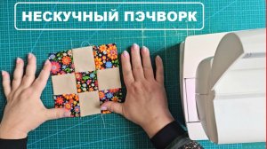 Нескучный пэчворк - Шейте красивое просто!