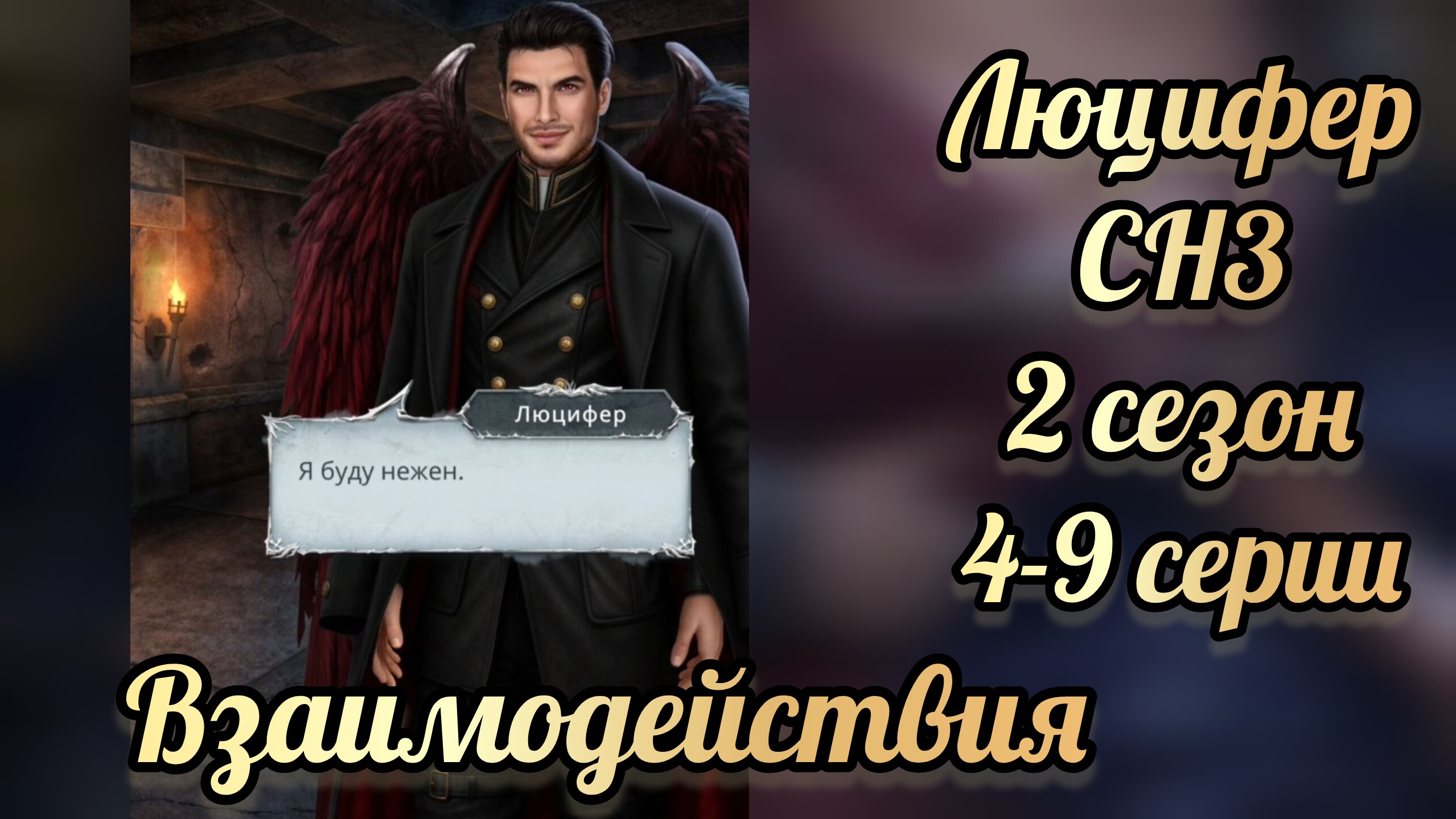 Секрет небес 3 2 сезон 4-9  серии. Сцены с Люцифером .  Клуб романтики