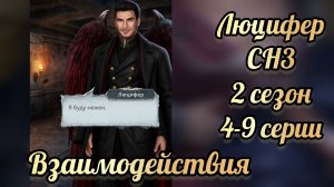 Секрет небес 3 2 сезон 4-9  серии. Сцены с Люцифером .  Клуб романтики