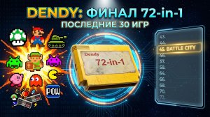 DENDY: ФИНАЛ МАРАФОНА 72-in-1! 🕹️ Осталось 30 игр! 🔥 От Battle City до Pro Bomber! 🎰