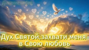 Песня «Дух Святой,захвати меня в Свою любовь»