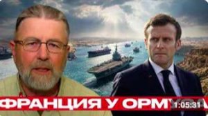 Франция в Заливе_ новый фронт для Европы - Ларри Джонсон