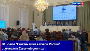 IV форум «Генетические ресурсы России» стартовал в Северной столице