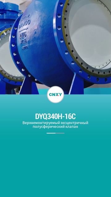 DYQ340H-16C Верхнемонтируемый эксцентрический полусферический шаровой кран-CNXY