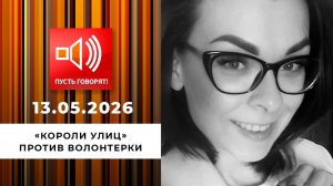 Хуже злых собак. «Короли улиц» против волонтерки. Пусть говорят. Выпуск от 13.05.2026
