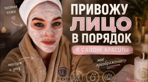 😱ПРИВОЖУ ЛИЦО В ПОРЯДОК В САЛОНЕ КРАСОТЫ