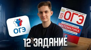12 задание ОГЭ 2026 | ФОРМУЛЫ разбор