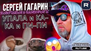 УПАЛА и КА-КА и ПИ-ПИ. ГАГАРИН