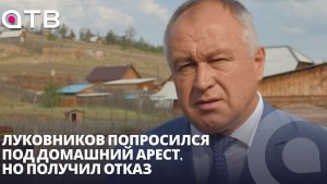 «Может скрыться»: Луковников попросился под домашний арест, но получил отказ