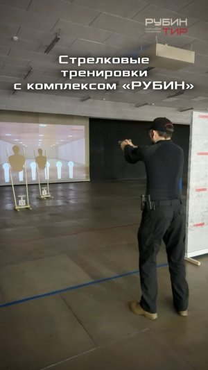 Стрелковые тренировки с комплексом «РУБИН»