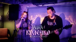 Alsbeta - Колечко (acoustic live)