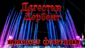 Дагестан, Дербент, поющие фонтаны # Dagestan, Derbent, singing fountains