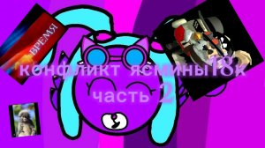 конфликт ясмины18к. часть 2